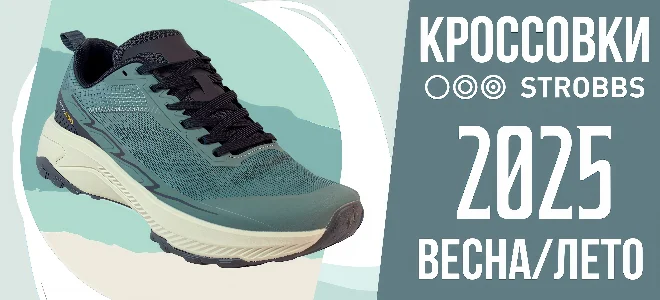 Новинки STROBBS: Стильные кроссовки для активного сезона Весна/Лето 2025!