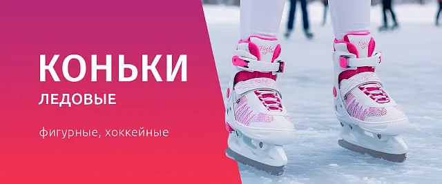 Коньки ледовые - новое поступление